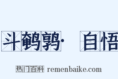 斗鹌鹑·自悟是什么意思的图片